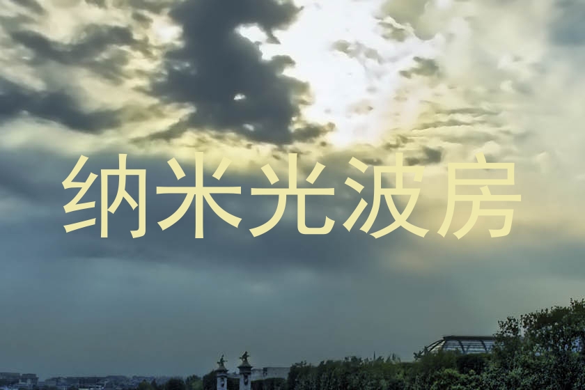 纳米光波房