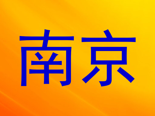 南京