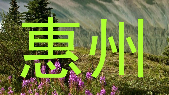 惠州