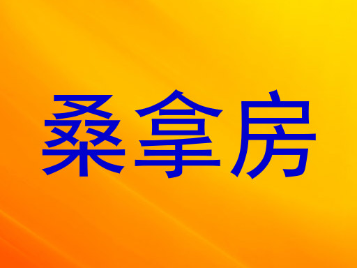 桑拿房