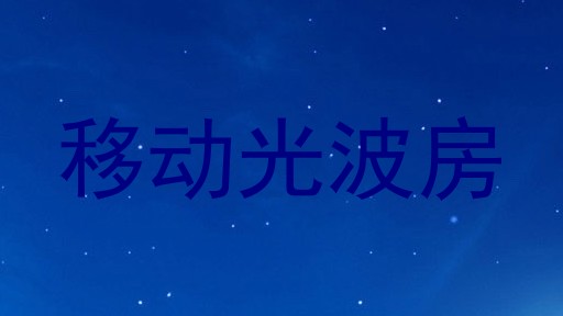 移动光波房