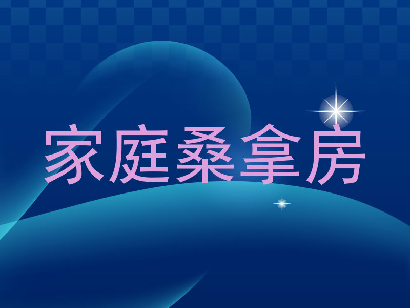 家庭桑拿房