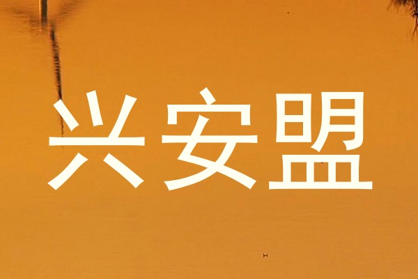 兴安盟