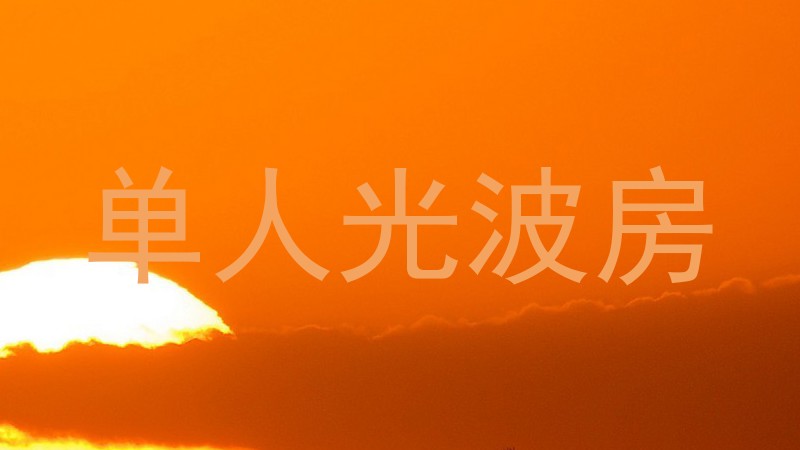 单人光波房