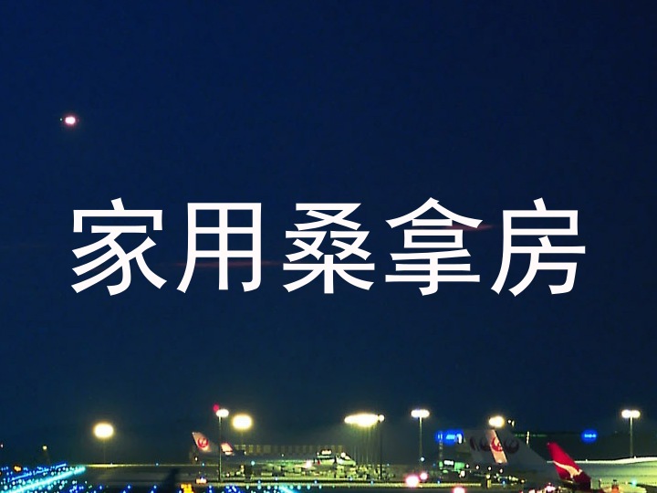 家用桑拿房