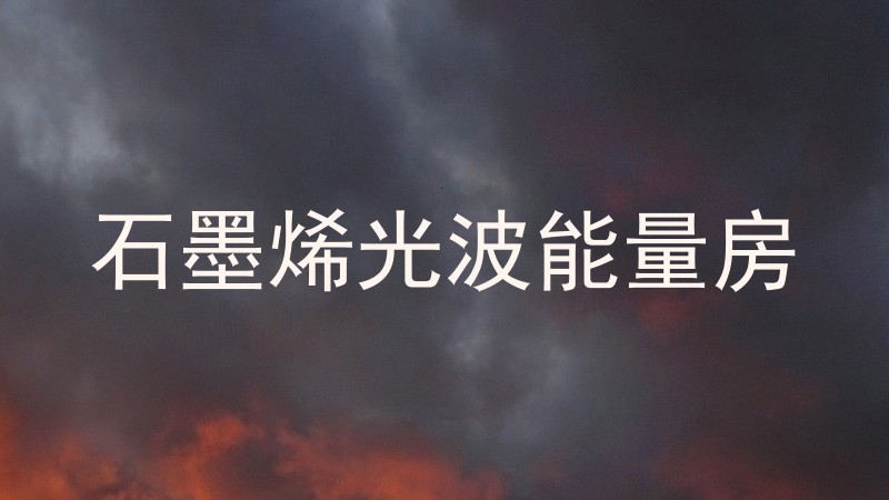 石墨烯光波能量房