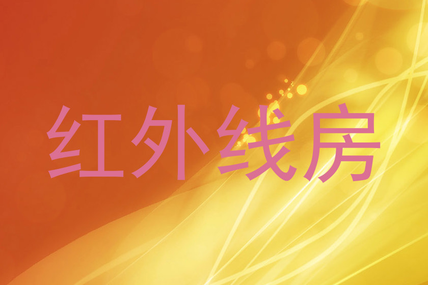 红外线房