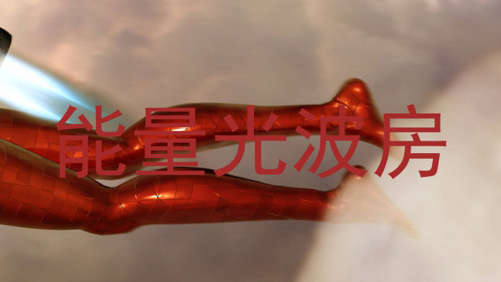 能量光波房