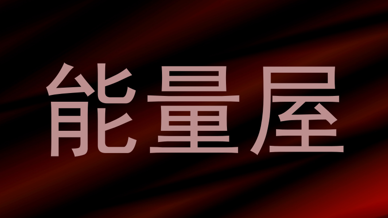 能量屋
