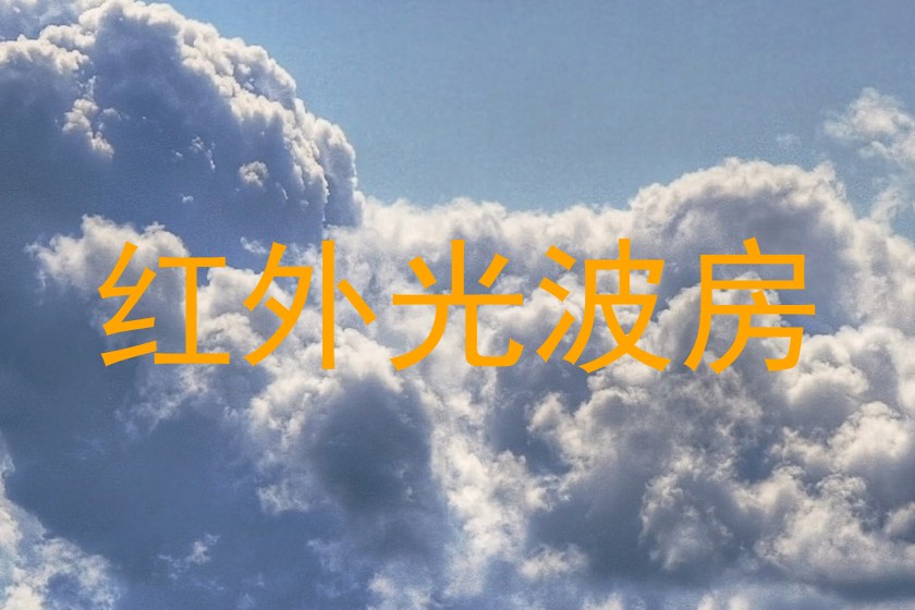 红外光波房