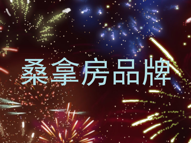 桑拿房品牌