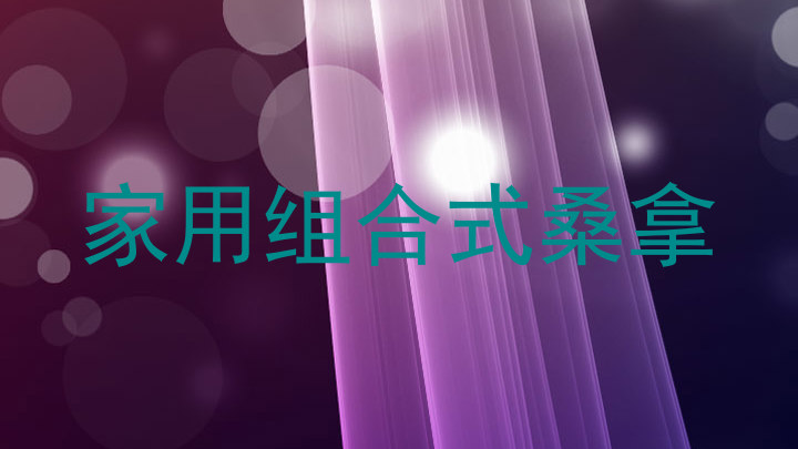家用组合式桑拿