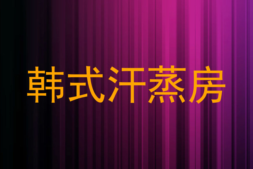 韩式汗蒸房