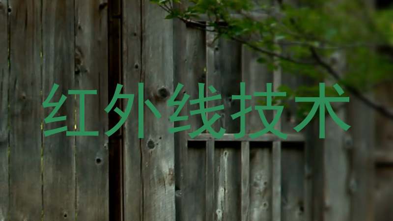 红外线技术