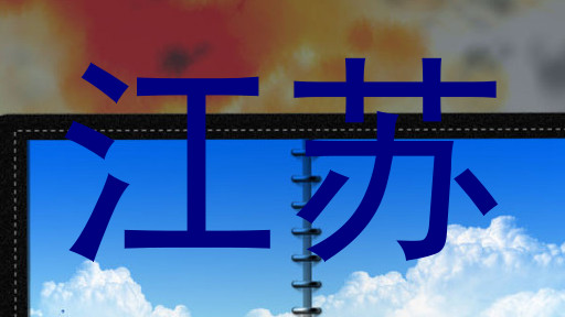 江苏