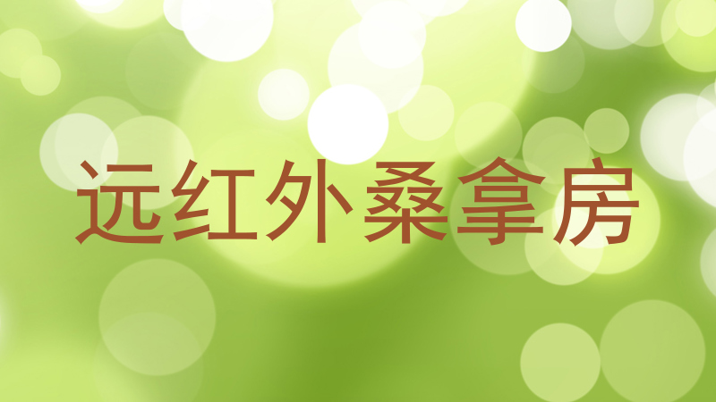 远红外桑拿房