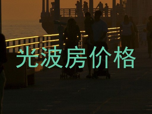 光波房价格