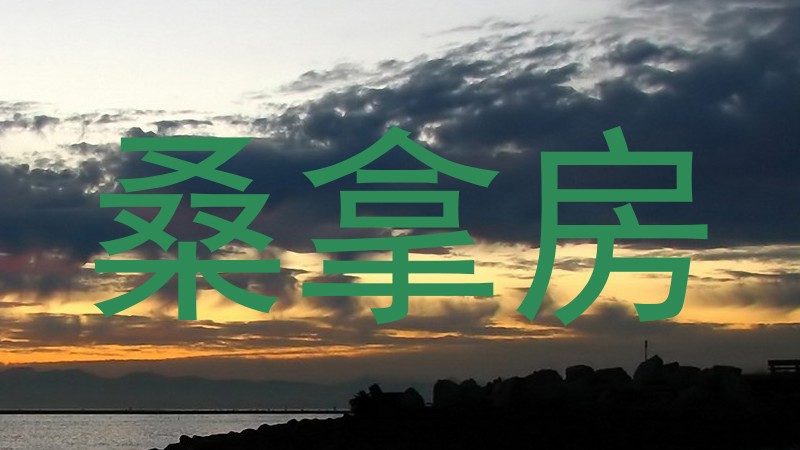桑拿房