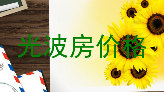 光波房价格