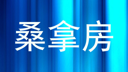 桑拿房