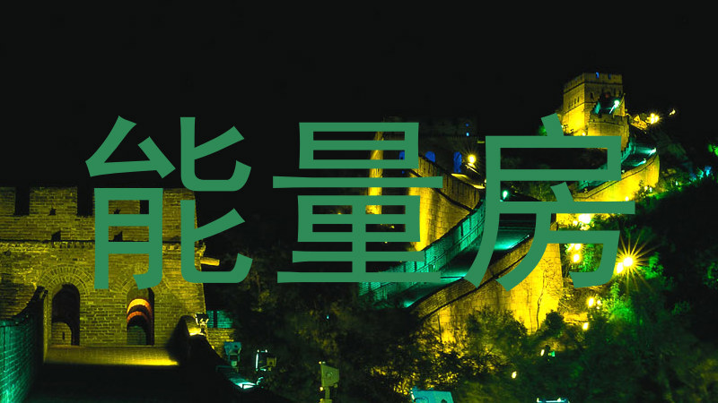 能量房