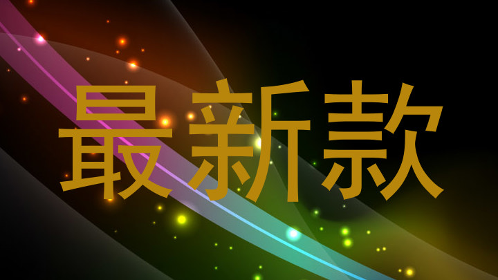 最新款