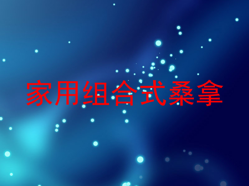 家用组合式桑拿