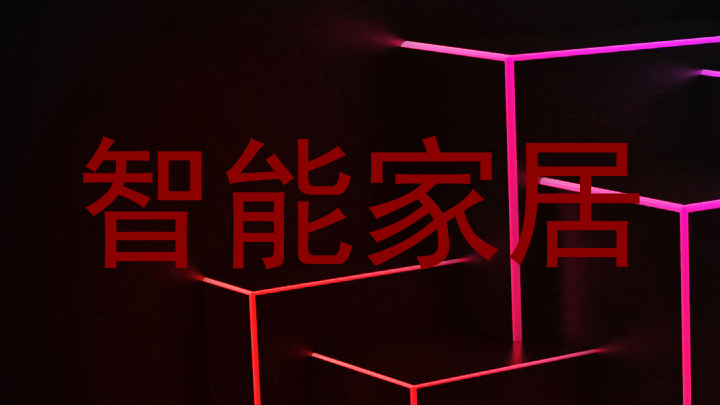 智能家居