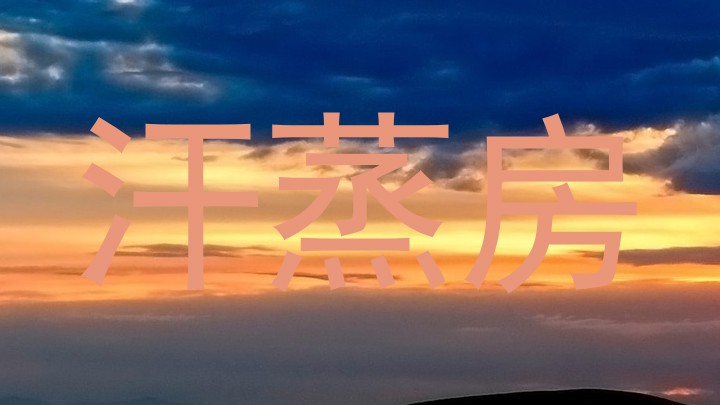 汗蒸房