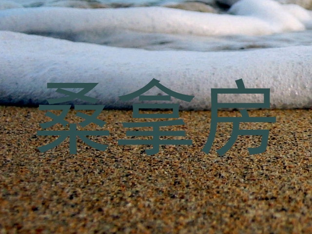 桑拿房