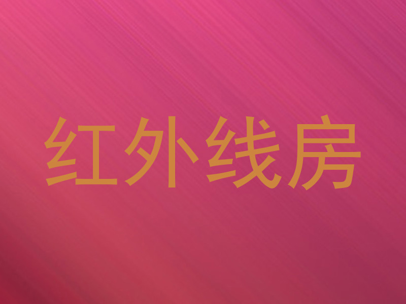红外线房