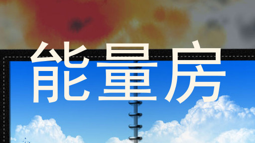 能量房