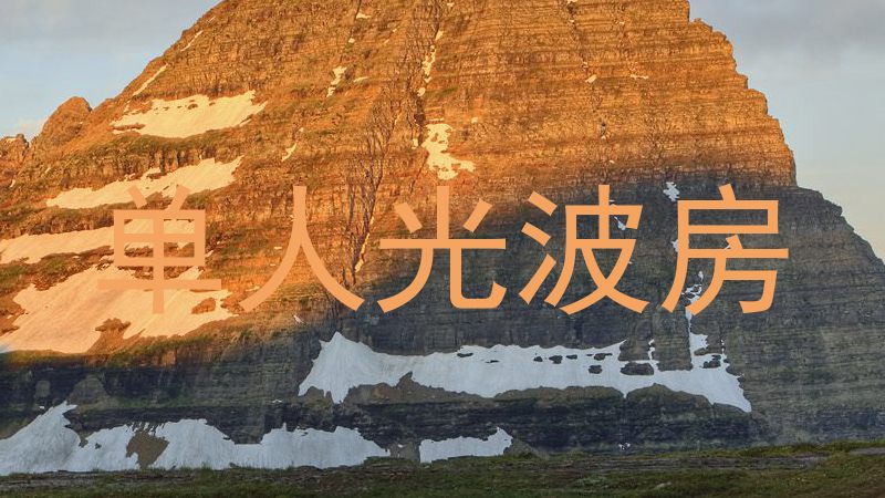 单人光波房