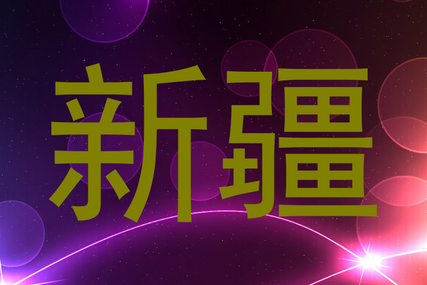 新疆
