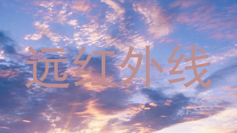 远红外线