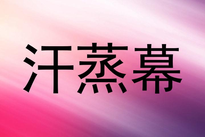 汗蒸幕