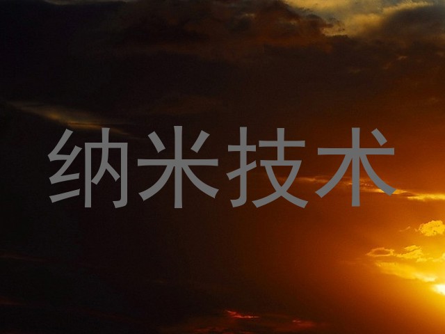 纳米技术