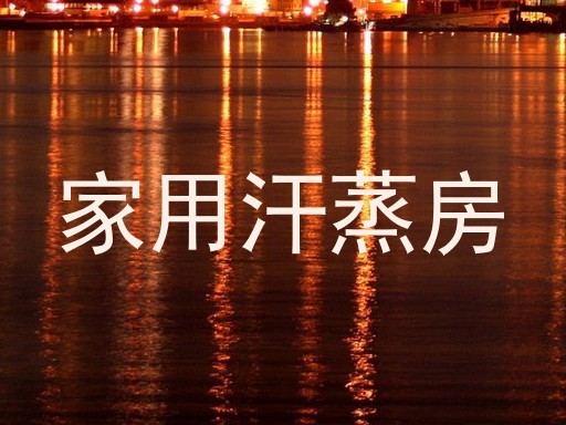 家用汗蒸房