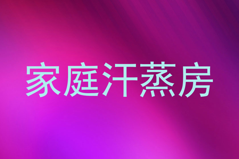 家庭汗蒸房