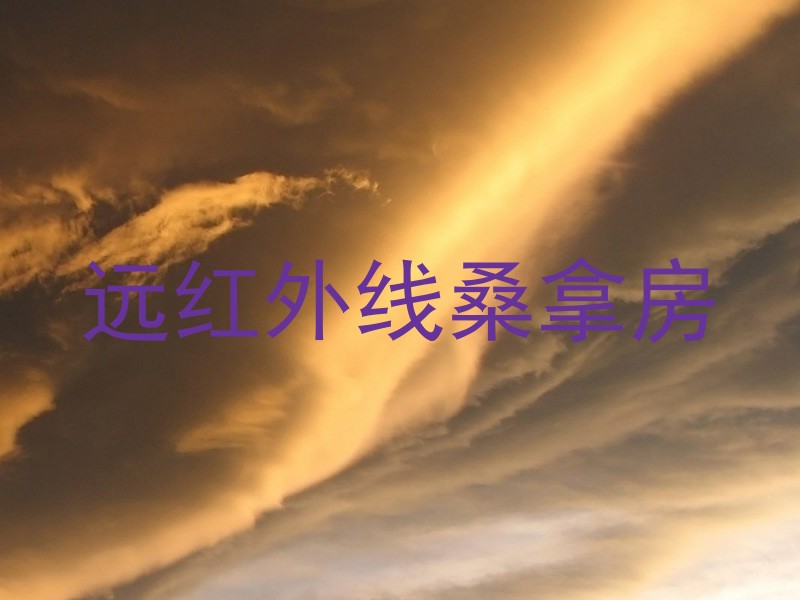 远红外线桑拿房