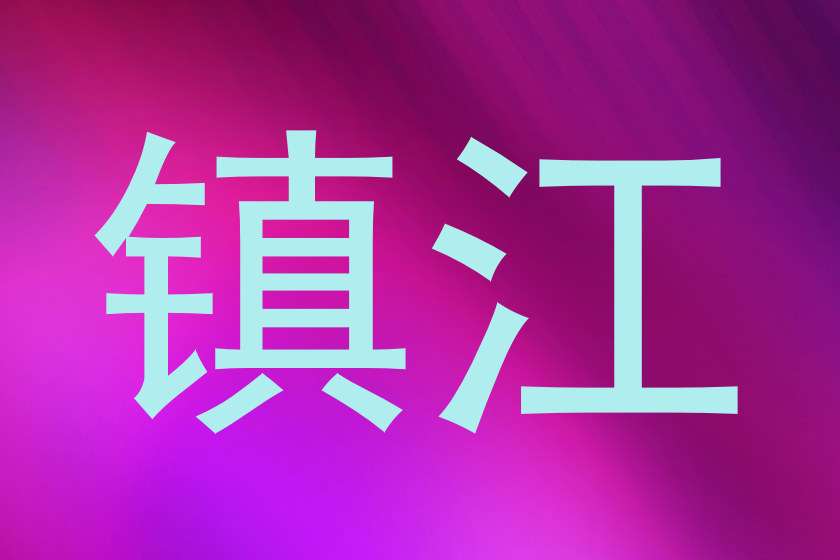 镇江