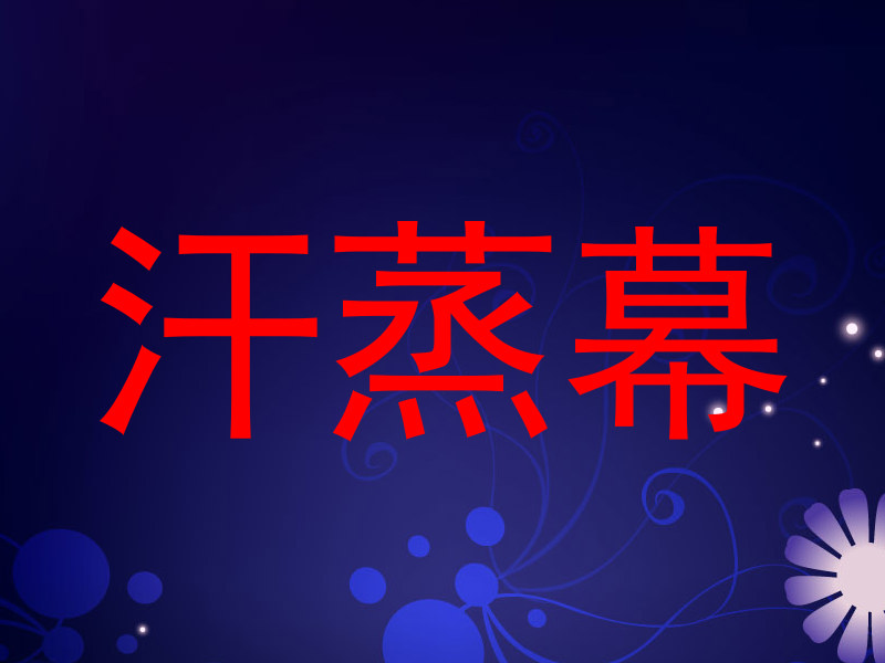 汗蒸幕