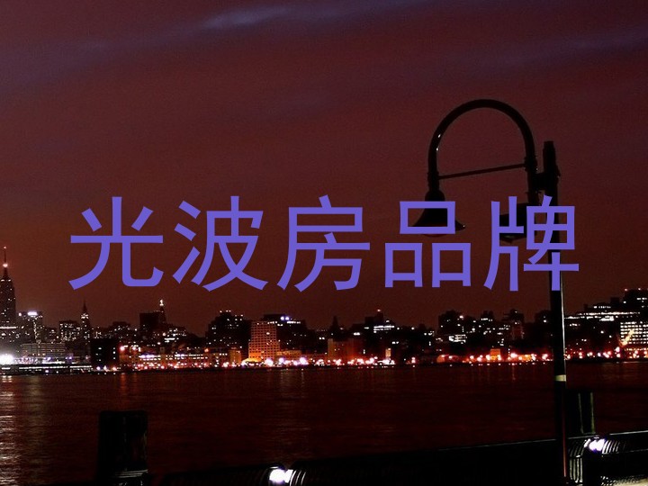 光波房品牌