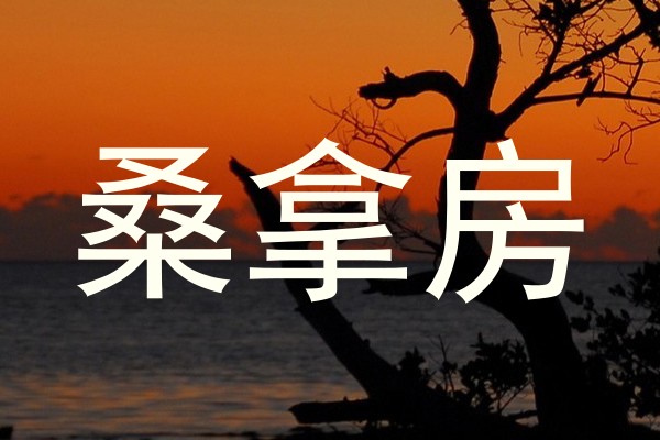 桑拿房