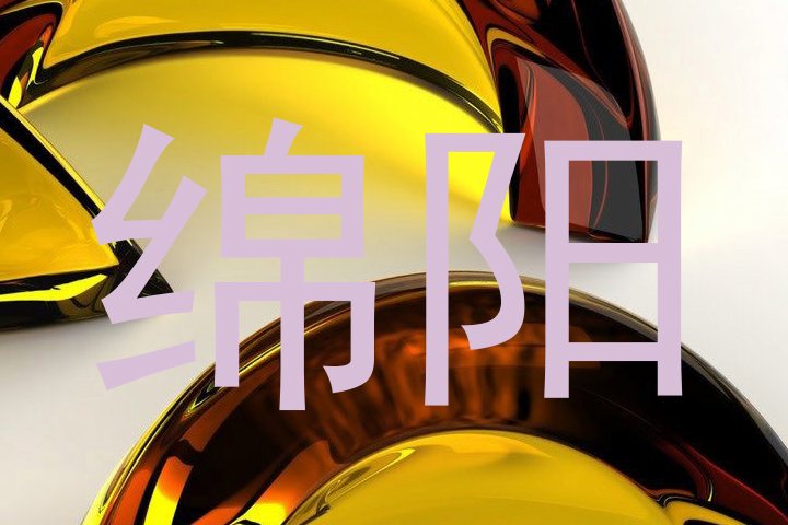 绵阳