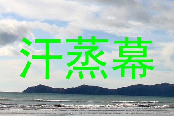 汗蒸幕