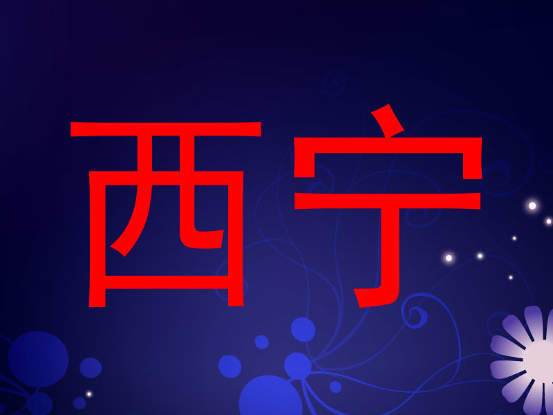 西宁