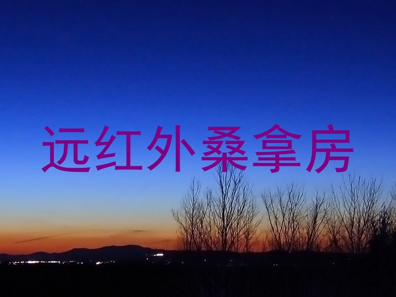 远红外桑拿房