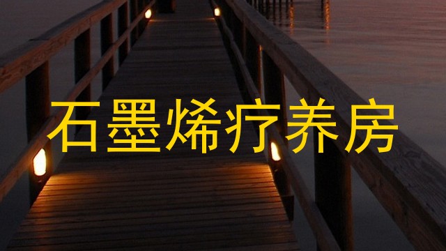 石墨烯疗养房