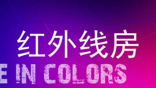 红外线房